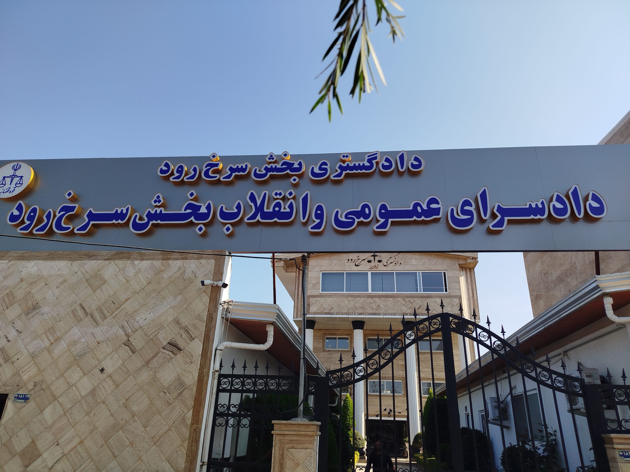 وکیل ملکی سرخرود