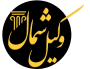 وکیل شمال