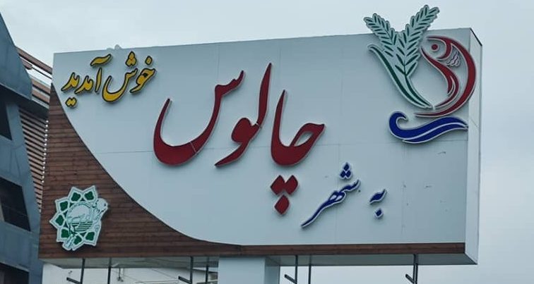 وکیل ملکی چالوس