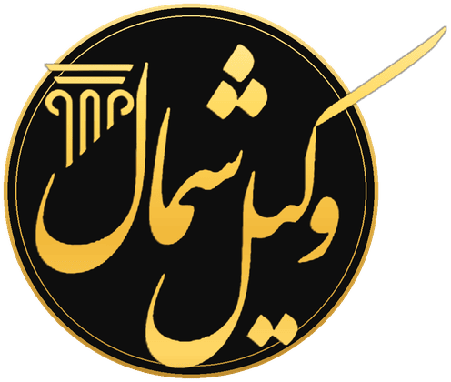 لوگوی وکیل شمال