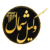 لوگوی وکیل شمال