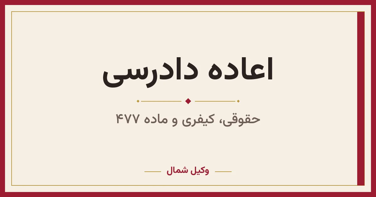 وکیل اعاده دادرسی