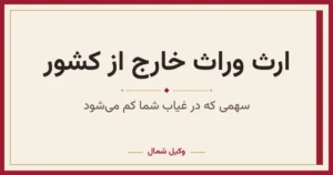 ارث ایرانیان خارج از کشور