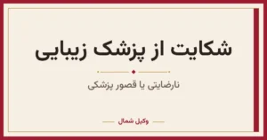 شکایت از پزشک زیبایی