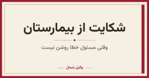شکایت از بیمارستان