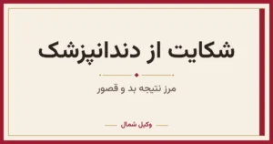 شکایت از دندانپزشک