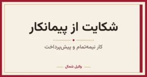 شکایت از پیمانکار