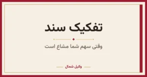 تفکیک سند
