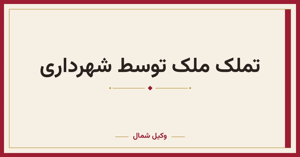 تملک ملک توسط شهرداری