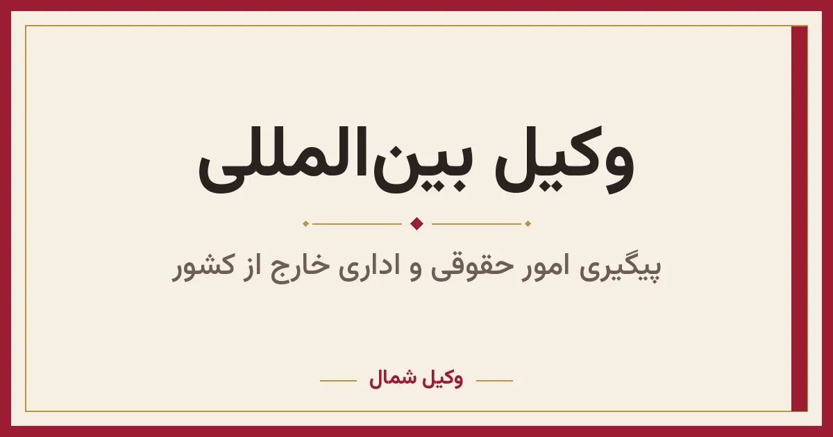 وکیل بین‌المللی