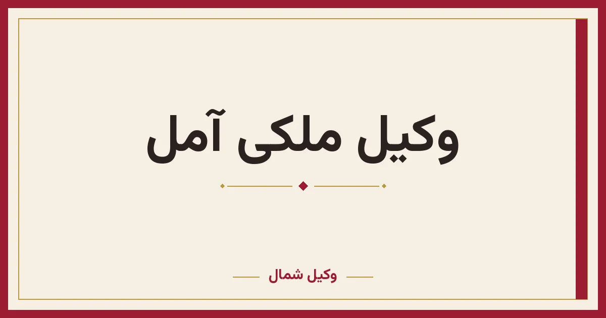 وکیل ملکی آمل