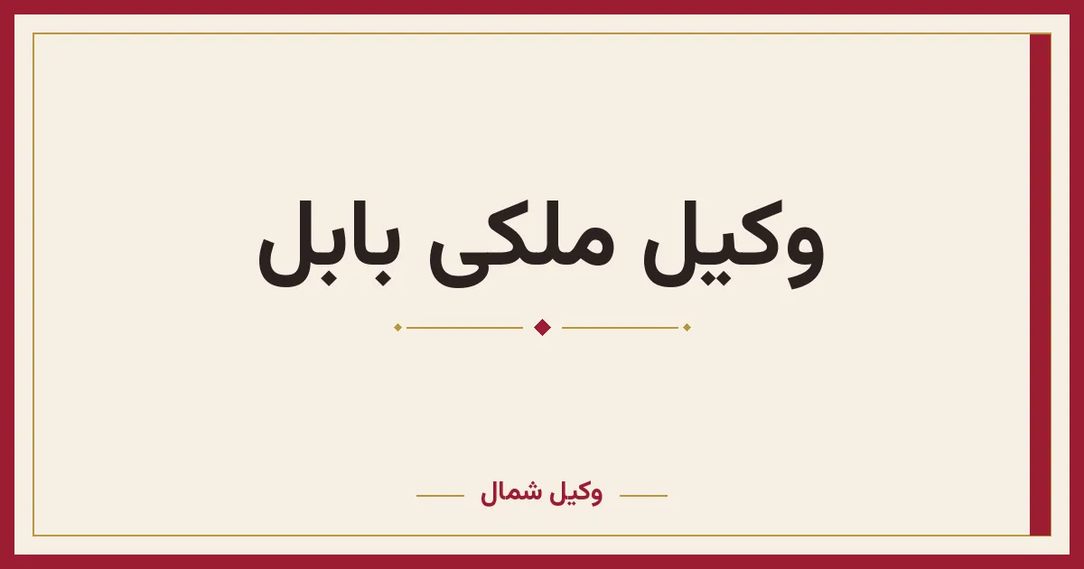 وکیل ملکی بابل