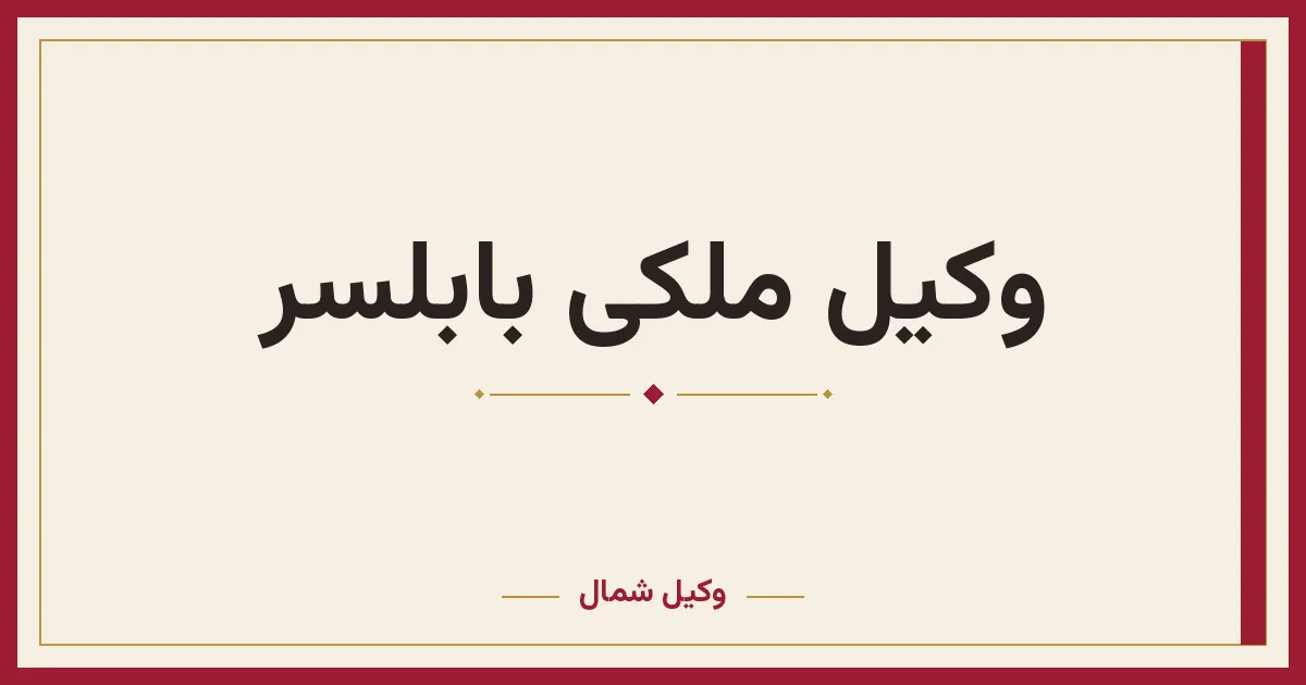 وکیل ملکی بابلسر