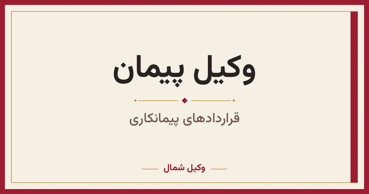 وکیل پیمان مازندران